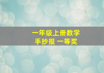 一年级上册数学手抄报 一等奖